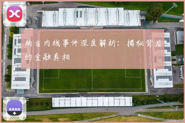 纳吉内线事件深度解析：揭秘背后的金融真相