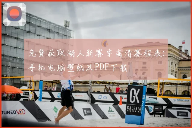 免费获取湖人新赛季高清赛程表：手机电脑壁纸及PDF下载