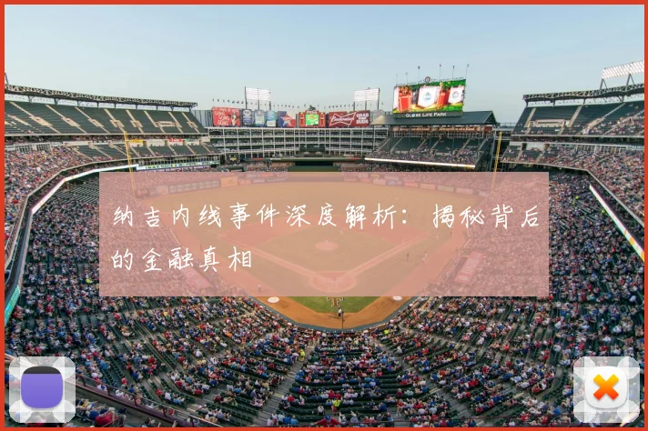 纳吉内线事件深度解析：揭秘背后的金融真相