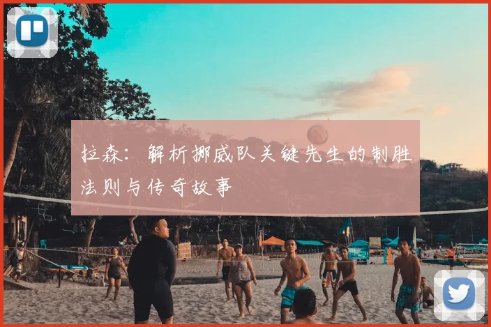 拉森：解析挪威队关键先生的制胜法则与传奇故事