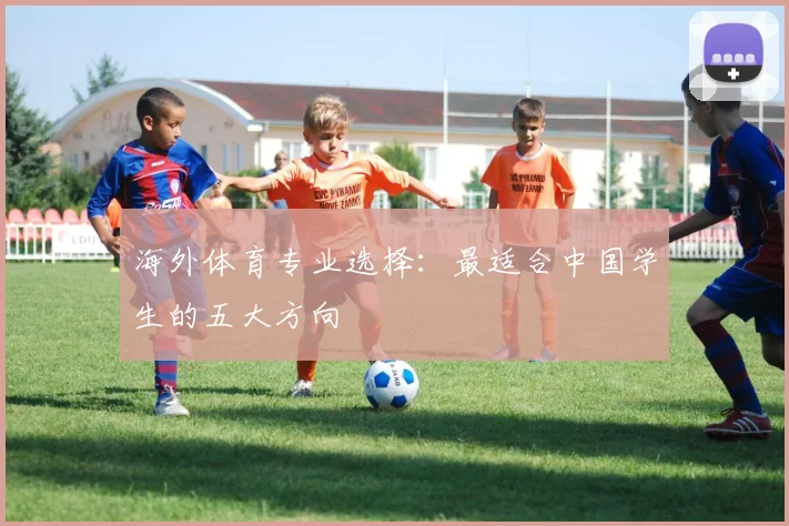 海外体育专业选择：最适合中国学生的五大方向