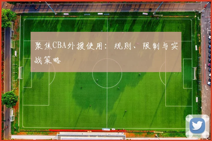 聚焦CBA外援使用：规则、限制与实战策略