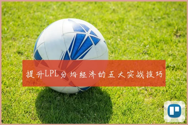 提升LPL分均经济的五大实战技巧