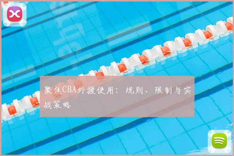 聚焦CBA外援使用：规则、限制与实战策略