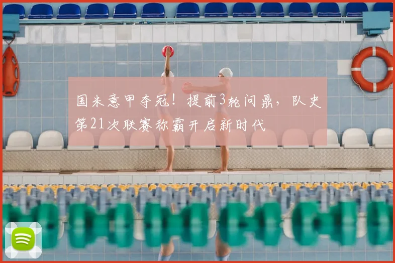 国米意甲夺冠!提前3轮问鼎,队史第21次联赛称霸开启新时代
