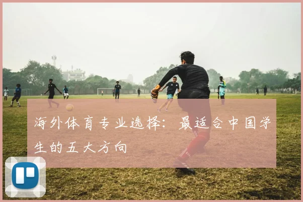 海外体育专业选择:最适合中国学生的五大方向