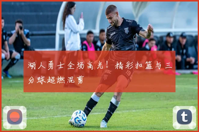 湖人勇士全场高光！精彩扣篮与三分球超燃混剪