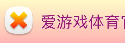 爱游戏体育官方网站 Logo